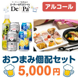 ＜販売終了＞おつまみ個配　Delipa　5,000円セット（アルコール）