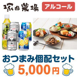 ＜販売終了＞おつまみ個配　塚田農場　5,000円セット（アルコール）