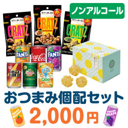 ＜販売終了＞おつまみ個配2,000円セット（ノンアルコール）