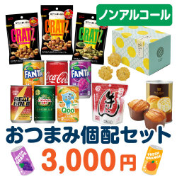 ＜販売終了＞おつまみ個配3,000円セット（ノンアルコール）