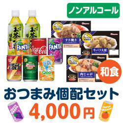 ＜販売終了＞おつまみ個配和食4,000円セット（ノンアルコール）