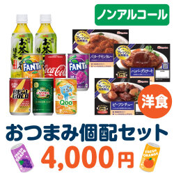 ＜販売終了＞おつまみ個配洋食4,000円セット（ノンアルコール）