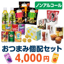 ＜販売終了＞おつまみ個配4,000円セット（ノンアルコール）