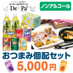 ＜販売終了＞おつまみ個配　Delipa　5,000円セット（ノンアルコール）