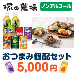 ＜販売終了＞おつまみ個配　塚田農場　5,000円セット（ノンアルコール）