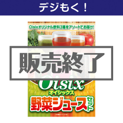 ＜販売終了＞【デジもく！】Oisix 野菜ジュースセット（パネル・目録無し）