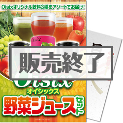 ＜販売終了＞【パネもく！】Oisix 野菜ジュースセット