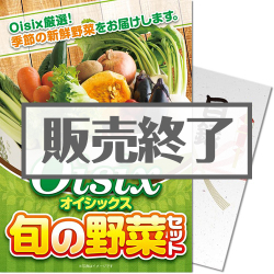 ＜販売終了＞【パネもく！】Oisix 旬の野菜セット