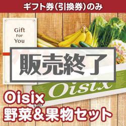 ＜販売終了＞【ギフト券】Oisix 野菜＆果物セット（目録のみ）