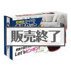 ＜販売終了＞ポータブル卓球セット【現物】