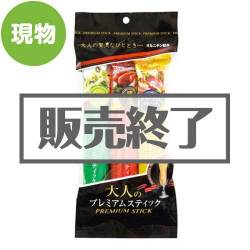 ＜販売終了＞大人のプレミアムスティック（3本セット）【現物】