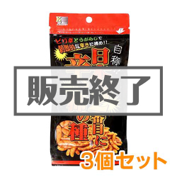 ＜販売終了＞自称！？日本で2番目に辛い柿の種3個セット【現物】