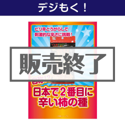 ＜販売終了＞【デジもく！】自称！？日本で2番目に辛い柿の種（パネル・目録無し）