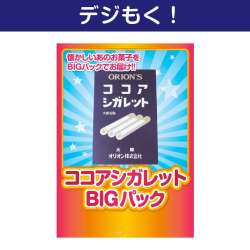 【デジもく！】ココアシガレットBIGパック（パネル・目録無し）