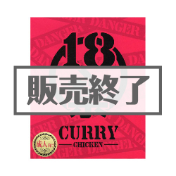 ＜販売終了＞18禁カレー（成人向け）【現物】