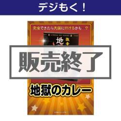 ＜販売終了＞【デジもく！】地獄のカレー（パネル・目録無し）