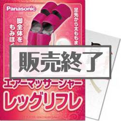 ＜販売終了＞【パネもく！】Panasonic エアーマッサージャー レッグリフレ（A3パネル付）[当日出荷可]