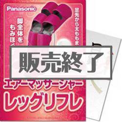 ＜販売終了＞【パネもく！】Panasonic エアーマッサージャー レッグリフレ（A4パネル付）[当日出荷可]