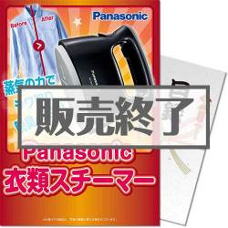 ＜販売終了＞【パネもく！】Panasonic衣類スチーマー（A4パネル付）[当日出荷可]
