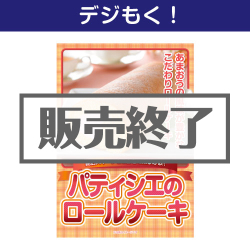 ＜販売終了＞【デジもく！】パティシエ　ロールケーキ（パネル・目録無し）