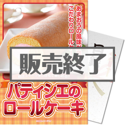 ＜販売終了＞【パネもく！】パティシエ　ロールケーキ