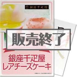 ＜販売終了＞【パネもく！】銀座千疋屋レアチーズケーキ（A3パネル付）[当日出荷可]