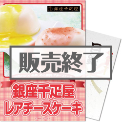 ＜販売終了＞【パネもく！】銀座千疋屋レアチーズケーキ（A4パネル付）