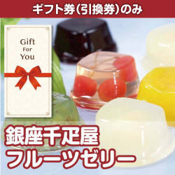 【ギフト券】銀座千疋屋フルーツゼリー（目録のみ）