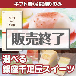 ＜販売終了＞【ギフト券】選べる　銀座千疋屋スイーツ（目録のみ）