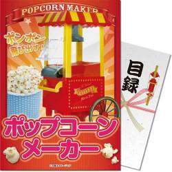 ＜販売終了＞【パネもく！】ポップコーンメーカー（A4パネル付）[当日出荷可]