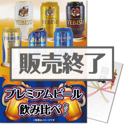＜販売終了＞【パネもく！】プレミアムビール飲み比べセット（A3パネル付）[当日出荷可]