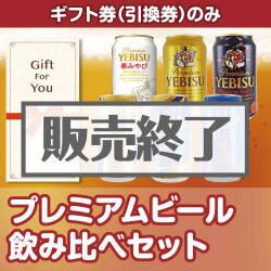 ＜販売終了＞【ギフト券】プレミアムビール飲み比べセット[当日出荷可]