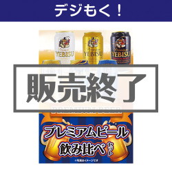 ＜販売終了＞【デジもく！】プレミアムビール飲み比べセット（パネル・目録無し）[当日メール納品可・送料無し]