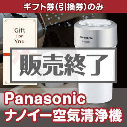 ＜販売終了＞【ギフト券】Panasonic ナノイー空気清浄機（目録のみ）