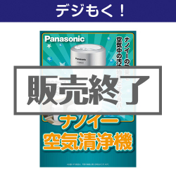 ＜販売終了＞【デジもく！】Panasonic ナノイー空気清浄機（パネル・目録無し）