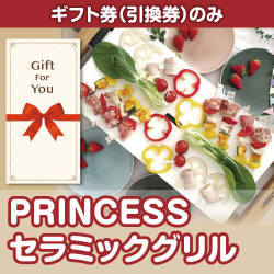 【ギフト券】PRINCESS　セラミックグリル（目録のみ）