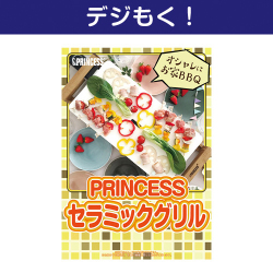 【デジもく！】PRINCESS　セラミックグリル（パネル・目録無し）