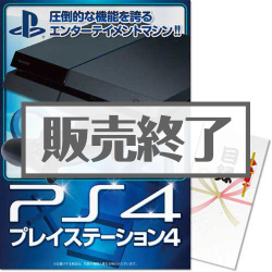 プレイステーション４