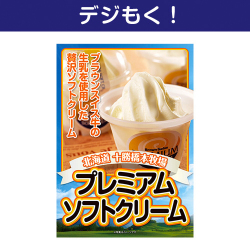 【デジもく！】十勝橋本牧場プレミアムソフトクリーム（パネル・目録無し）