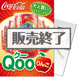 【パネもく！】大人買い！Qooりんご（A4パネル付）