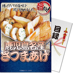 【パネもく！】鹿児島名産さつまあげ
