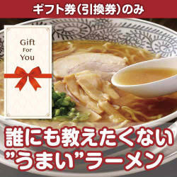 【ギフト券】誰にも教えたくない”うまい”ラーメン（目録のみ）