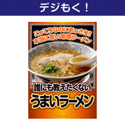 【デジもく！】誰にも教えたくない”うまい”ラーメン（パネル・目録無し）