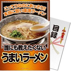 誰にも教えたくない”うまい”ラーメン