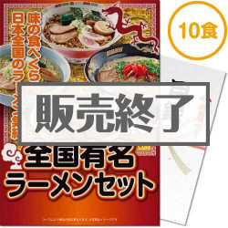 ＜販売終了＞【パネもく！】全国有名ラーメン10食セット