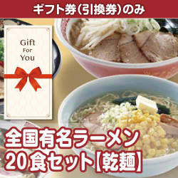 【ギフト券】全国有名ラーメン20食セット（目録のみ）