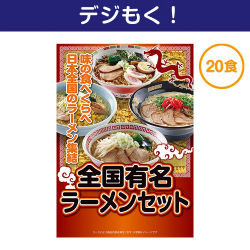【デジもく！】全国有名ラーメン20食セット（パネル・目録無し）