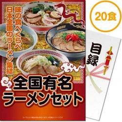 【パネもく！】全国有名ラーメン20食セット【乾麺】（A４パネル付）