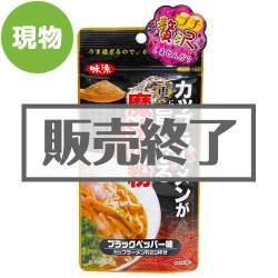 ＜販売終了＞カップラーメンが更に旨くなる魔法の粉ブラックペッパー味【現物】