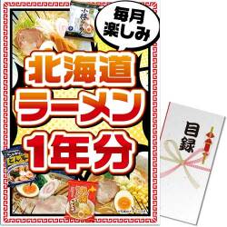 【パネもく！】北海道ラーメン一年分（A3パネル付）